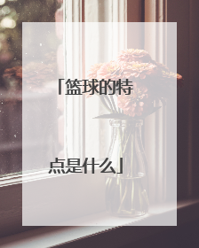 篮球的特点是什么