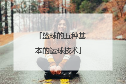 篮球的五种基本的运球技术