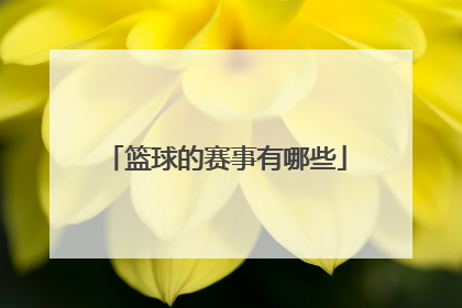 篮球的赛事有哪些