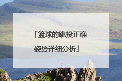 篮球的跳投正确姿势详细分析