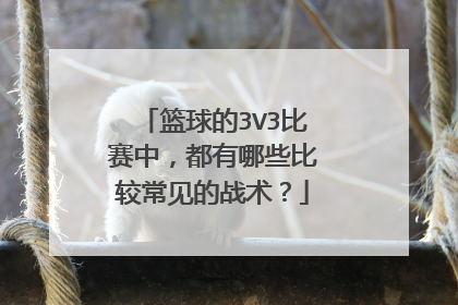 篮球的3V3比赛中,都有哪些比较常见的战术?