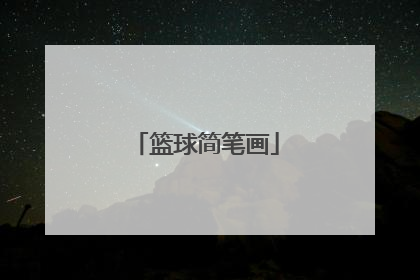 篮球简笔画