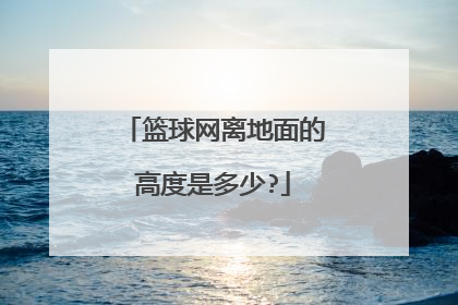 篮球网离地面的高度是多少?