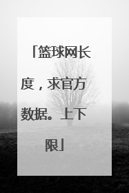 篮球网长度，求官方数据。上下限