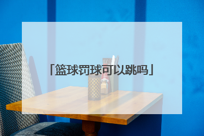 篮球罚球可以跳吗