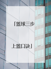 篮球三步上篮口诀