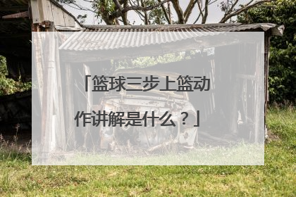 篮球三步上篮动作讲解是什么?