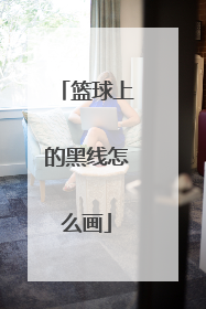 篮球上的黑线怎么画