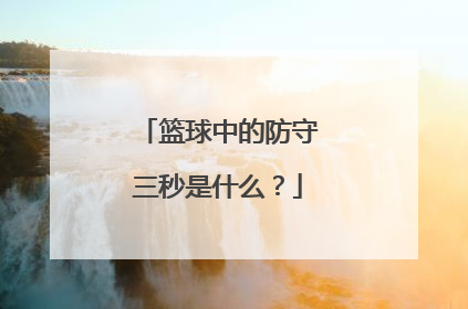 篮球中的防守三秒是什么？