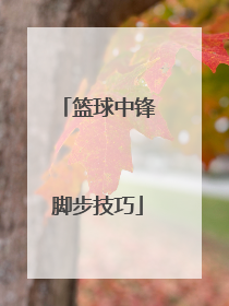 篮球中锋脚步技巧
