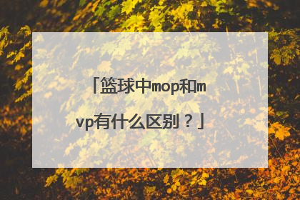 篮球中mop和mvp有什么区别？