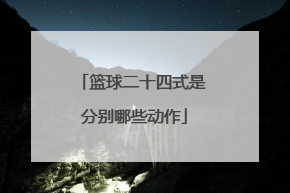 篮球二十四式是分别哪些动作