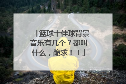篮球十佳球背景音乐有几个？都叫什么，跪求！！