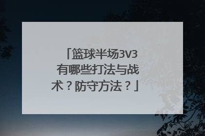 篮球半场3V3 有哪些打法与战术?防守方法?