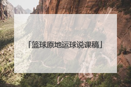 篮球原地运球说课稿