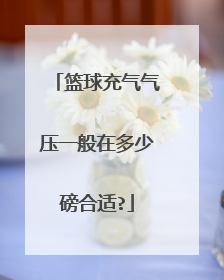 篮球充气气压一般在多少磅合适?