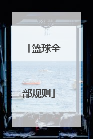 篮球全部规则