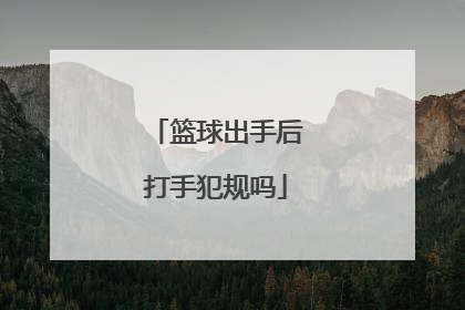 篮球出手后打手犯规吗