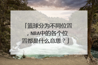 篮球分为不同位置,NBA中的各个位置都是什么意思?