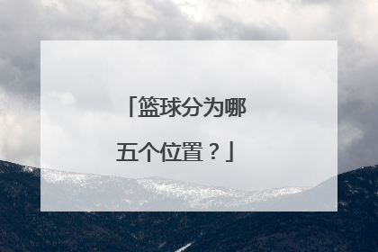 篮球分为哪五个位置？