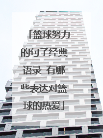 篮球努力的句子经典语录 有哪些表达对篮球的热爱
