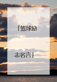 篮球励志名言