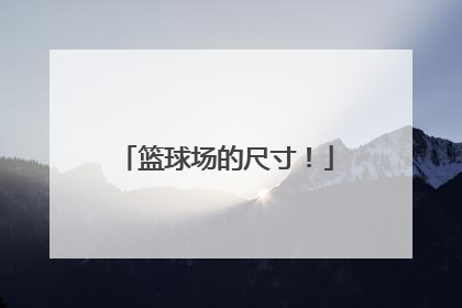 篮球场的尺寸！