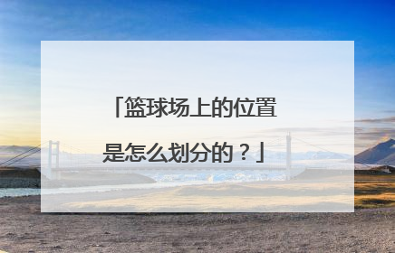 篮球场上的位置是怎么划分的？