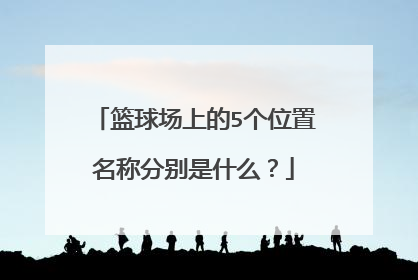 篮球场上的5个位置名称分别是什么？