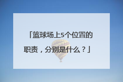 篮球场上5个位置的职责,分别是什么?
