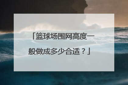 篮球场围网高度一般做成多少合适？