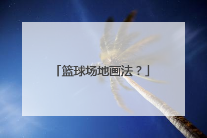 篮球场地画法？