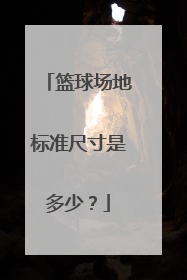 篮球场地标准尺寸是多少？