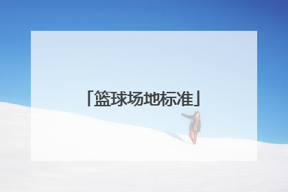 篮球场地标准