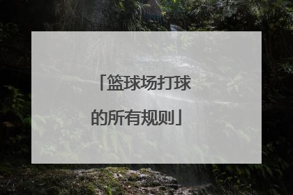 篮球场打球的所有规则