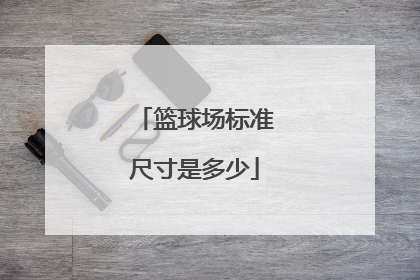篮球场标准尺寸是多少