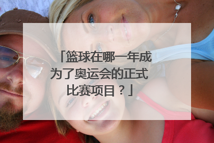 篮球在哪一年成为了奥运会的正式比赛项目？