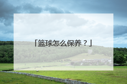 篮球怎么保养？