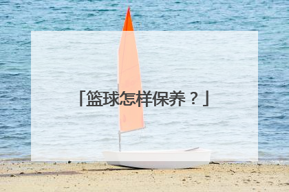篮球怎样保养？