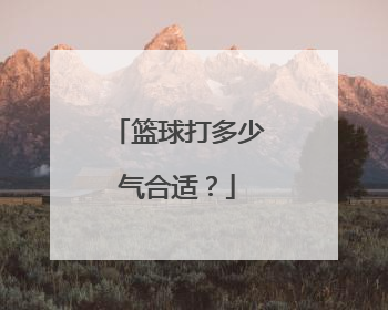 篮球打多少气合适?