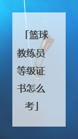 篮球教练员等级证书怎么考