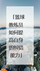 篮球教练员如何提高自身的纠错能力