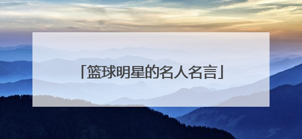 篮球明星的名人名言