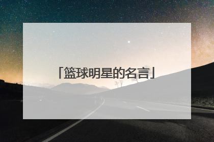 篮球明星的名言