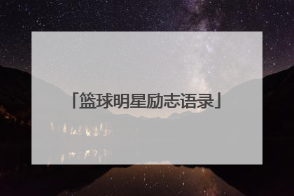 篮球明星励志语录