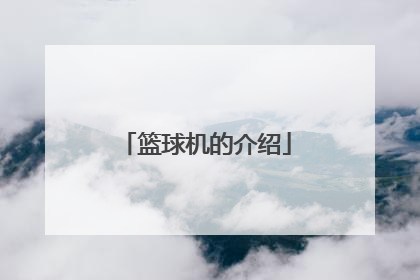 篮球机的介绍