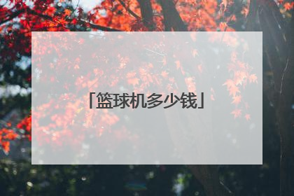 篮球机多少钱