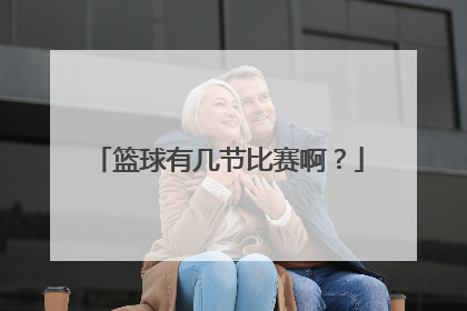 篮球有几节比赛啊？