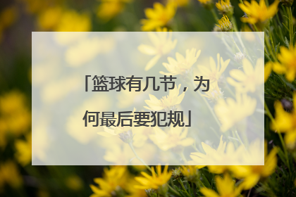 篮球有几节，为何最后要犯规