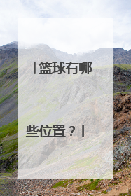 篮球有哪些位置？